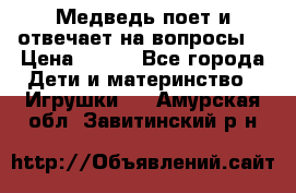 Медведь поет и отвечает на вопросы  › Цена ­ 600 - Все города Дети и материнство » Игрушки   . Амурская обл.,Завитинский р-н